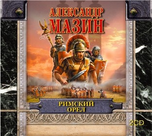 Римский орел - Мазин Александр В.