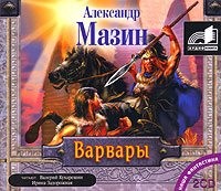 Варвары - Мазин Александр В.