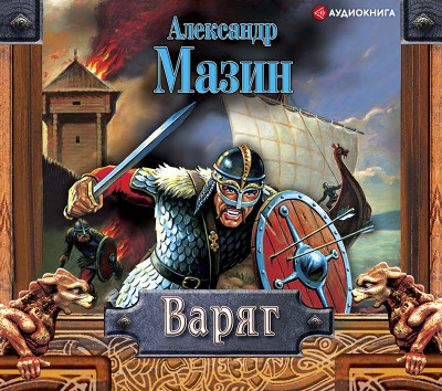 Варяг - Мазин Александр В.