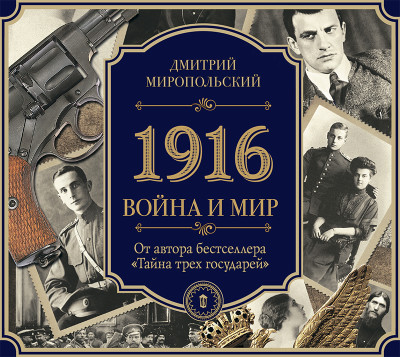 1916/Война и Мир - Миропольский Дмитрий