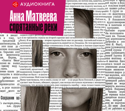 Спрятанные реки - Матвеева Анна