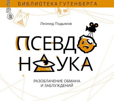 Псевдонаука - Подымов Леонид И.