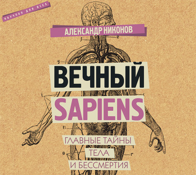 Вечный sapiens. Главные тайны тела и бессмертия - Никонов Александр