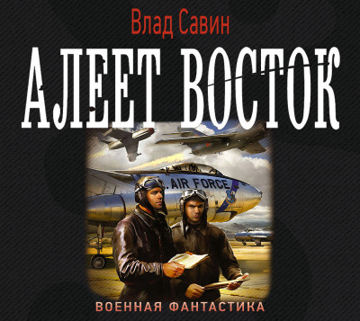 Алеет восток - Савин Влад