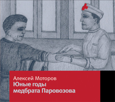 Юные годы медбрата Паровозова - Моторов Алексей М.