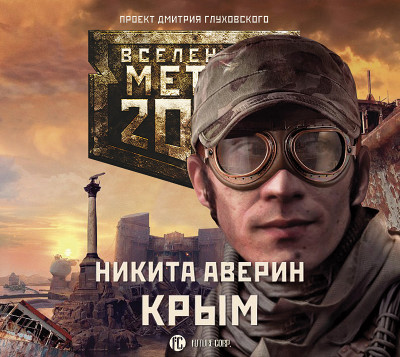 Метро 2033: Крым - Аверин Никита