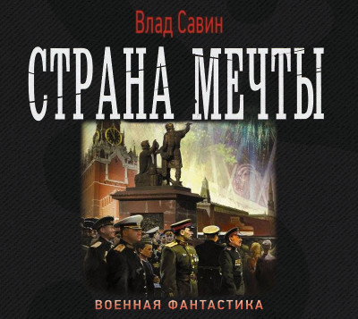 Страна мечты - Савин Влад