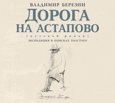 Дорога на Астапово - Березин Владимир