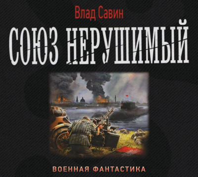 Союз нерушимый - Савин Влад