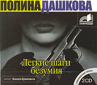 Легкие шаги безумия - Дашкова Полина