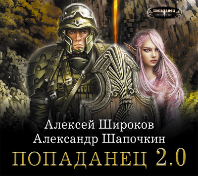 Попаданец 2.0 - Шапочкин Александр, Широков Алексей