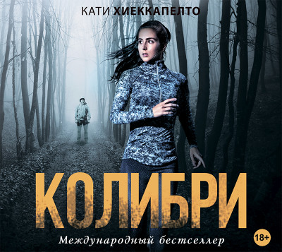 Колибри - Хиеккапелто Кати