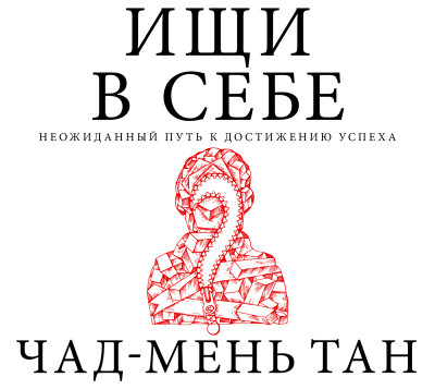 Ищи в себе - Тан Чад-Мень