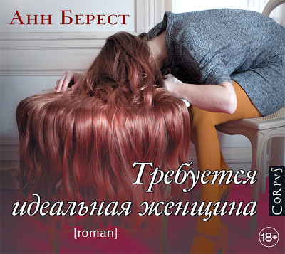 Требуется идеальная женщина - Берест Анна