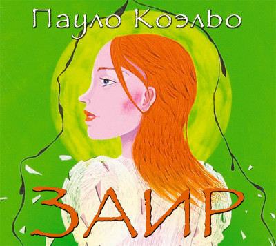 Заир - Коэльо Пауло