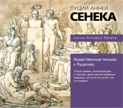 Нравственные письма к Луцилию - Сенека Луций Анней