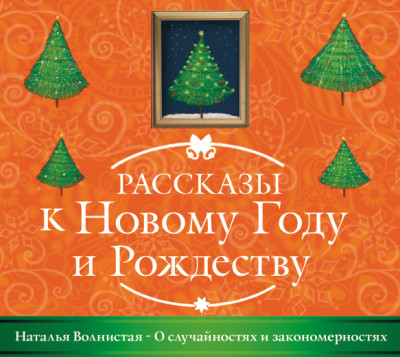 О случайностях и закономерностях - Волнистая Наталья