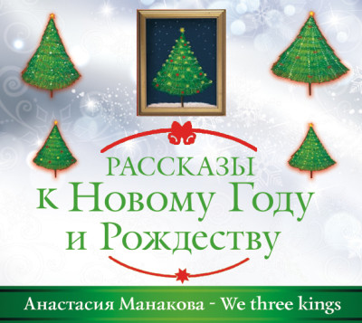 We Three Kings - Манакова Анастасия