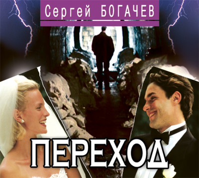 Переход - Богачев Сергей