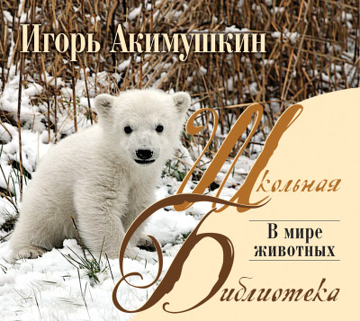 В мире животных - Акимушкин Игорь