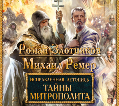 Исправленная летопись. Тайны митрополита - Злотников Роман, Ремер Михаил