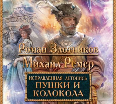 Исправленная летопись. Пушки и колокола - Злотников Роман, Ремер Михаил