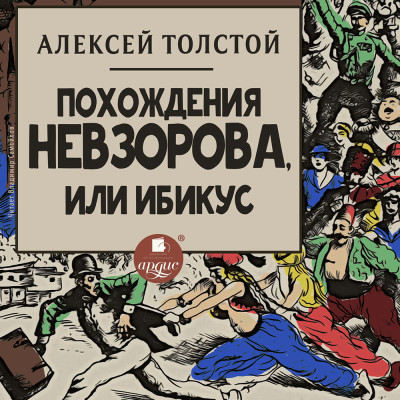 Похождения Невзорова, или Ибикус - Толстой Алексей