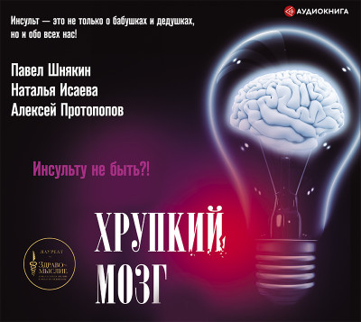 Хрупкий мозг. Инсульту не быть?! - Протопопов Алексей, Исаева Н. В., Шнякин Павел Г.