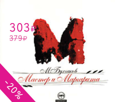 Мастер и Маргарита - Булгаков Михаил