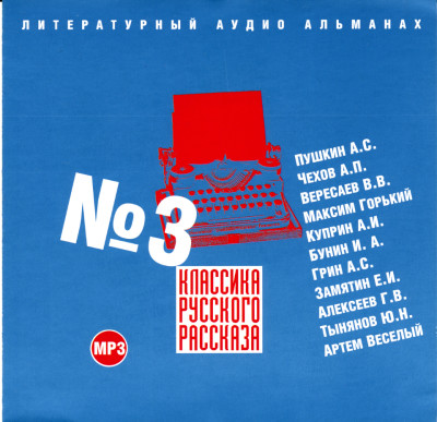 Классика русского рассказа № 3 - Чехов Антон Павлович, Вересаев Викентий, Бунин Ива