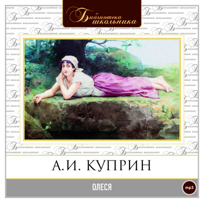 Олеся - Куприн Александр И.