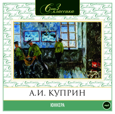 Юнкера - Куприн Александр И.