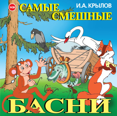 Самые смешные басни - Крылов Иван А.