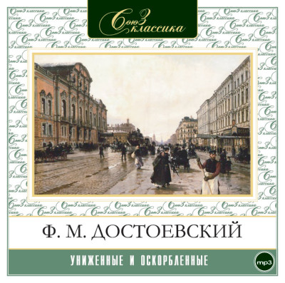 Униженные и оскорбленные - Достоевский Федор М.