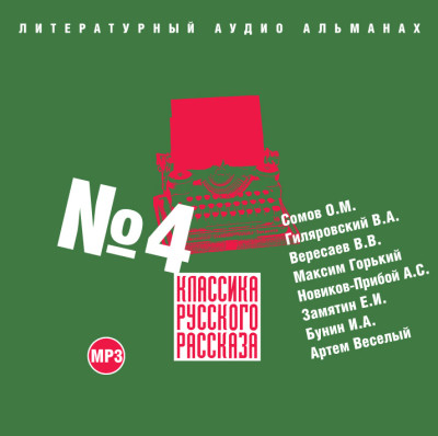 Классика русского рассказа № 4 - Сомов Орест, Вересаев Викентий, Новиков-Прибой Але