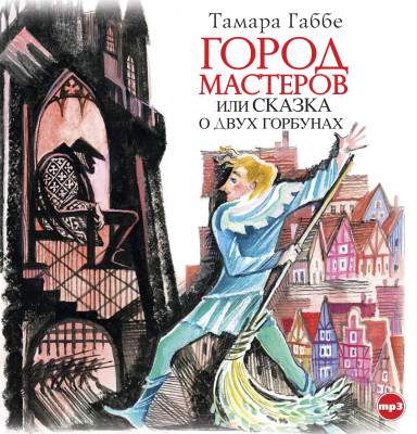 Город мастеров - Габбе Тамара