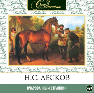 Очарованный странник - Лесков Николай С.