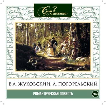 Романтическая повесть часть 2 - Ростопчина Евдокия, Погодин Михаил, Жуковский Васи