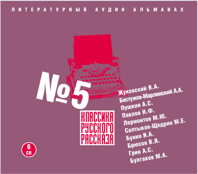 Классика русского рассказа № 5 - Павлов Николай Ф., Лермонтов Михаил, Салтыков-Щедр