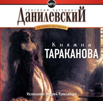 Княжна Тараканова - Данилевский Григорий