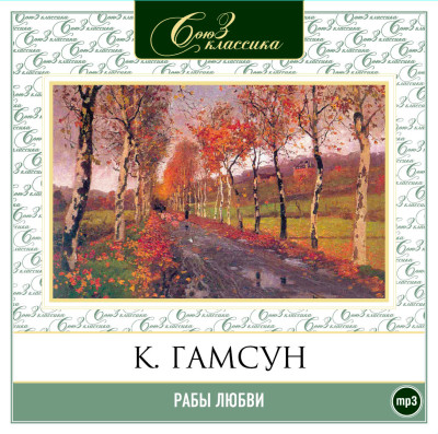 Рабы любви - Гамсун Кнут