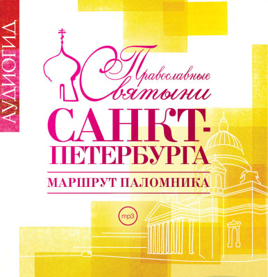 Православные святыни Санкт-Петербурга - Лебедева Елена