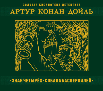Собака Баскервилей - Конан Дойл Артур