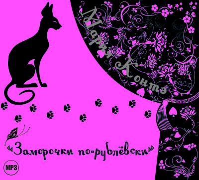 Заморочки по-рублевски - Контэ Мария