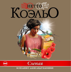Слепая - Коэльо Нетто