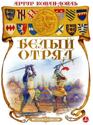 Белый отряд - Конан Дойл Артур