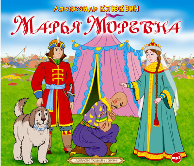 Марья Моревна - Клюквин Александр