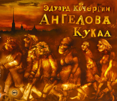 Ангелова кукла - Кочергин Эдуард