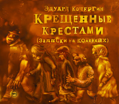 Крещенные крестами - Кочергин Эдуард
