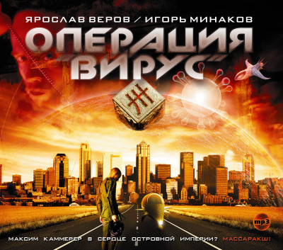 Операция Вирус - Веров Ярослав, Минаков Игорь